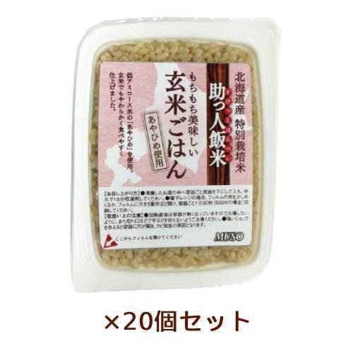 助っ人飯米・玄米ごはん 160g×20個セット 【ムソー】