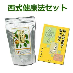 西式健康法セット（柿の葉茶＋断食法 理論と実際 西勝造著）【西会本部
