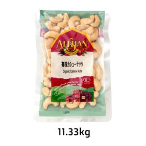 有機カシューナッツ・生（11.33kg）【アリサン】※キャンセル・同梱・代引不可・店舗名・屋号名でのご注文の場合はメーカー直送