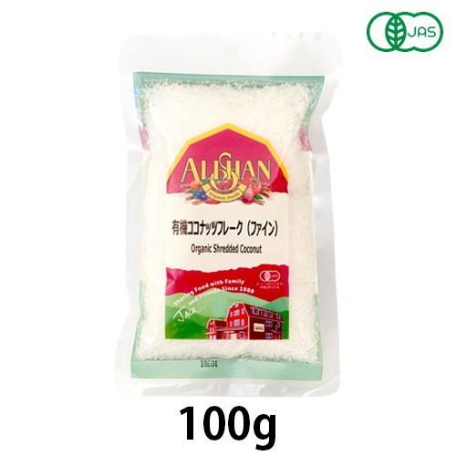 有機ココナッツフレーク（ファイン） 100g 【アリサン】【宅配便のみ】