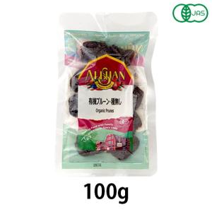 有機プルーン・種無し（100g）【アリサン】