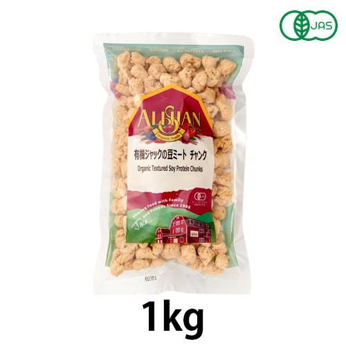 有機ジャックの豆ミート・チャンク（1kg）【アリサン】