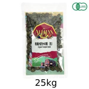 有機かぼちゃの種（生）（25kg）【無塩】 【アリサン】※キャンセル・同梱・代引不可・店舗名・屋号名でのご注文の場合はメーカー直送