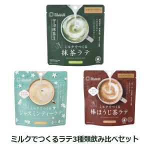 ミルクでつくるラテ3種類飲み比べセット 【つぼ市製茶本舗】【ゆう