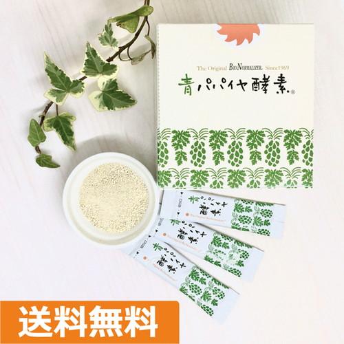 青パパイヤ酵素 3g×30包 顆粒タイプ バイオノーマライザ 送料無料 発酵食品【三旺インターナショ...