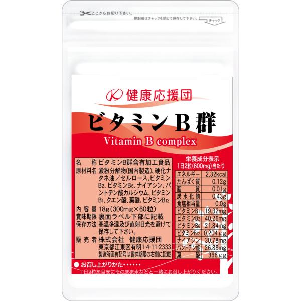 ビタミンB群 ビタミンBサプリ 1ヵ月分 1袋 サプリメント 錠剤  健康応援団 ビタミンB1 ビタ...