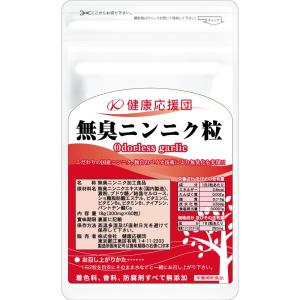 無臭ニンニク粒 サプリメント 錠剤 にんにく 1ヶ月分