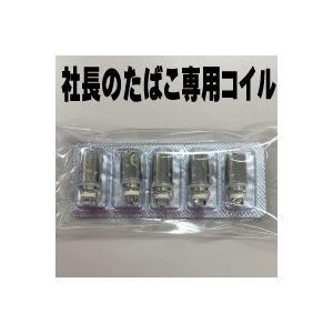 社長のたばこ専用コイル　5個セット