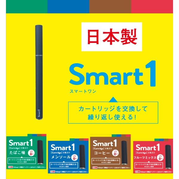 電子タバコ Smart1 スマートワン 専用カートリッジ 商標登録済み ※本体(スターターキット)は...