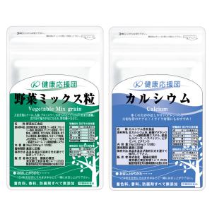 カルシウム 野菜ミックス粒 1カ月分 セット サプリ 野菜不足 骨 コツコツ ケア 関節 サプリメント 健康応援団