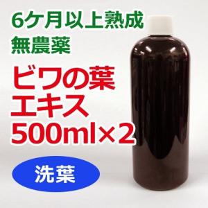 6ケ月以上熟成 無農薬ビワの葉エキス（洗葉）500ml×2本セット 健康サポート専門店オリジナル 【...