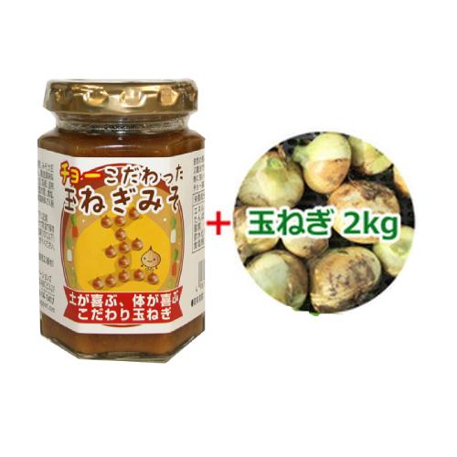 チョーこだわった玉ねぎみそ 145g + 玉ねぎ 2kg（今なら小さい玉ねぎ500gプレゼント中）※...