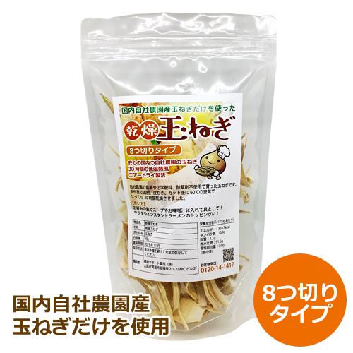 乾燥玉ねぎ 70g （8つ切りタイプ） 【健康サポート農園】