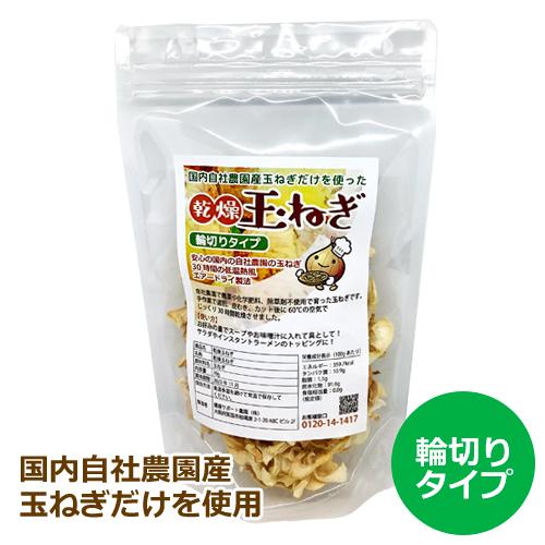 乾燥玉ねぎ 70g （輪切りタイプ） 【健康サポート農園】