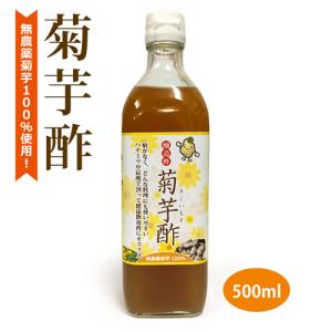 醸造酢（菊芋酢） （500ml） 【健康サポート農園】｜kenkousupport
