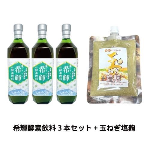 希輝（きらら）酵素飲料（720ml×3本セット）農薬・化学肥料・除草剤不使用玉ねぎ塩麹（250g）自...