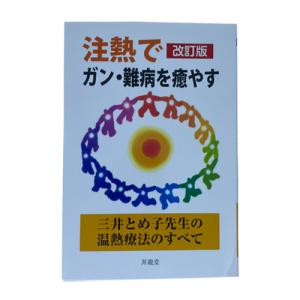 注熱でガン・難病を癒やす―三井とめ子先生の温熱療法のすべて
