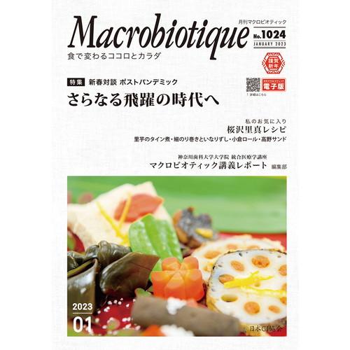 月刊マクロビオティック1月号 【日本CI協会】