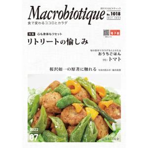 月刊マクロビオティック 2022年7月号 【日本CI協会】｜kenkousupport