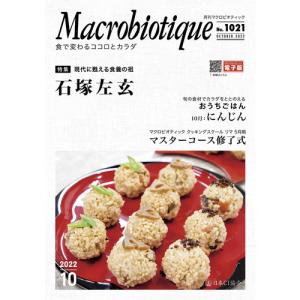 月刊マクロビオティック 10月号 【日本CI協会】｜kenkousupport