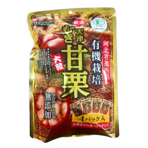 有機天津むき甘栗 200g （50g×4パック）