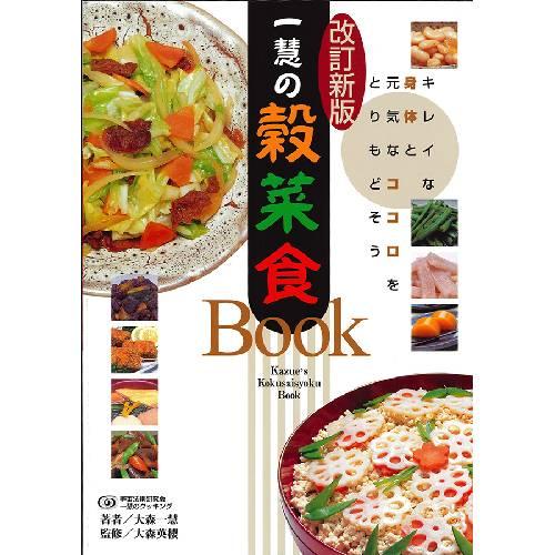 【ゆうパケット対応可】一慧の穀菜食Book・手当て法（改訂新版） （1冊） 【宇宙法則研究会】