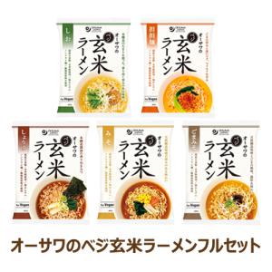 オーサワのベジ玄米ラーメンフルセット 【オーサワジャパン】｜kenkousupport