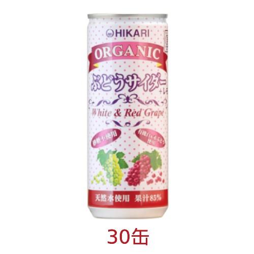 オーガニックぶどうサイダー＋レモン（250ml×30缶）※送料無料（一部地域を除く）※同梱・キャンセ...