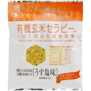 有機玄米セラピー うす塩味 30g 【アリモト】