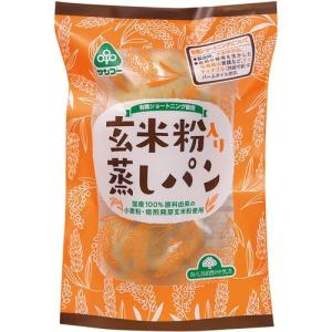 玄米粉入り蒸しパン 3個  ※賞味期限が短い商品のためキャンセル不可 【サンコー】