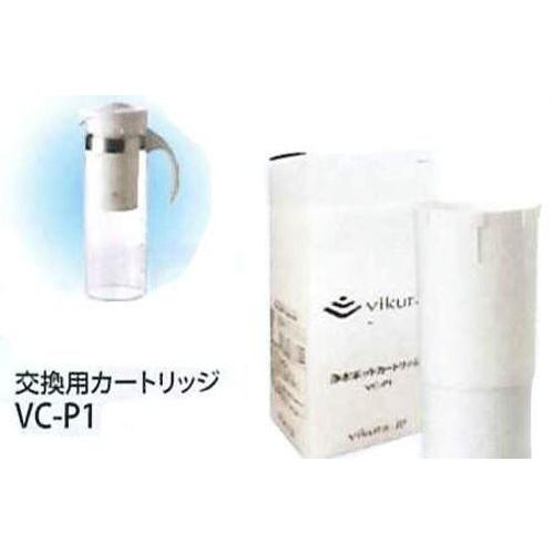 ビクラ浄水ポットカートリッジ（vikura）【VC-P1】【浄水器】【ゼンケン】※同梱不可 ※キャン...