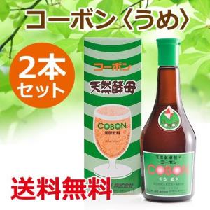 コーボン・うめ （525ml×2本セット） ※全国送料無料 【あすつく対応】 ※同梱・キャンセル・ラッピング不可【第一酵母】｜健康サポート専門店