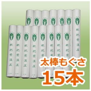 枇杷葉温圧 補充用 Fもぐさ15本入り