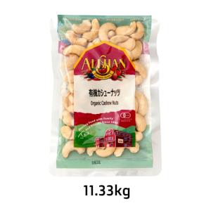有機カシューナッツ・生（11.33kg）【アリサン】※キャンセル・同梱・代引不可・店舗名・屋号名でのご注文の場合はメーカー直送
