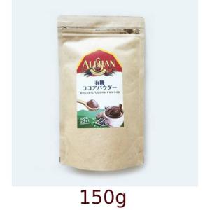 有機アリサン ココアパウダー 150g（ココアバター10〜12％含有）【宅配便のみ】【アリサン】｜kenkousupport