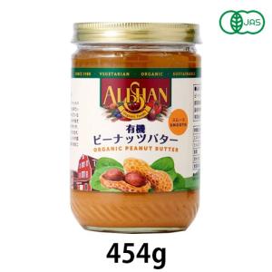 有機ピーナッツバタースムース（454g）【アリサン】【あすつく】｜kenkousupport