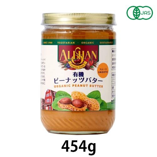 有機ピーナッツバタースムース（454g）【アリサン】【あすつく】