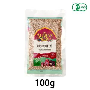 【ゆうパケット対応（4個まで）】有機ひまわりの種（生）（100g）【アリサン】