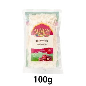 有機ココナッツチップス（100g）【オーガニック認定品】【アリサン】