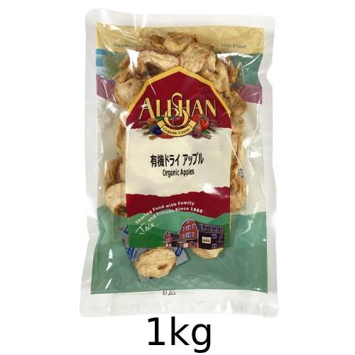 有機ドライアップル （1kg） 【アリサン】
