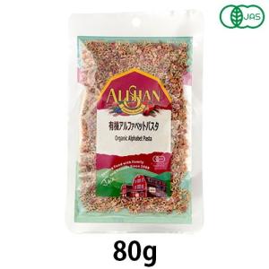 有機アルファベットパスタ（80g）【宅配便のみ】【アリサン】