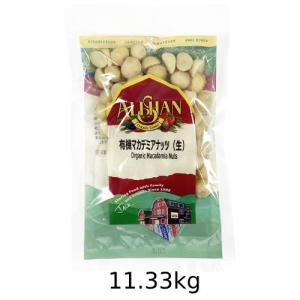 有機マカデミアナッツ（生） 11.33kg 【アリサン】※キャンセル・同梱不可