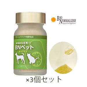 BNペット ボトルタイプ 55g×3個セット+お楽しみサンプル10袋付 正規代理店 バイオノーマライザー 青パパイヤ みるみる元気 ※送料無料【あすつく対応】