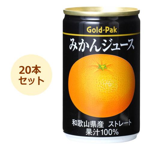 みかんジュース 160g×20本セット 【ゴールドパック】