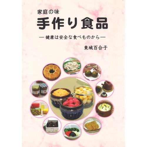 家庭の味 手作り食品 【あなたと健康社】