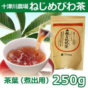 【あすつく対応】十津川農場 根占枇杷茶 茶葉（煮出し用 250g入）ノンカフェイン ※送料無料（一部地域を除く）【ねじめびわ茶でグラム当たり一番安い】｜kenkousupport