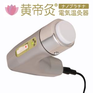 黄帝灸（こうていきゅう）II HS2000 ナノプラチナ 電気温灸器
