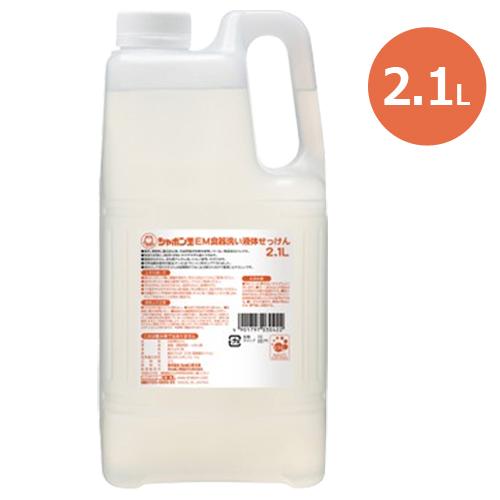 EM食器洗い液体せっけん （2.1L） 【シャボン玉石けん】 ※全国送料無料 ※同梱・キャンセル・ラ...