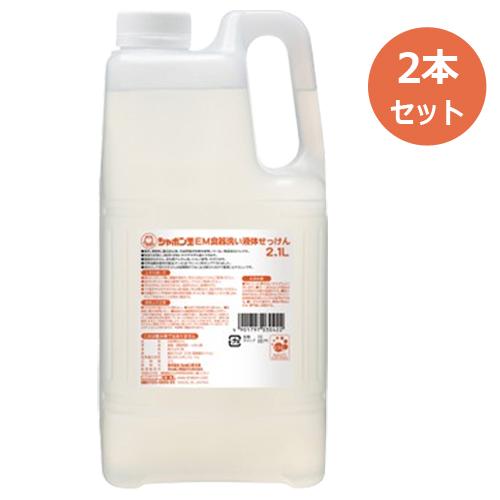 EM 食器洗い液体せっけん （2.1L×2本セット） 【シャボン玉石けん】※荷物総重量20kg以上で...