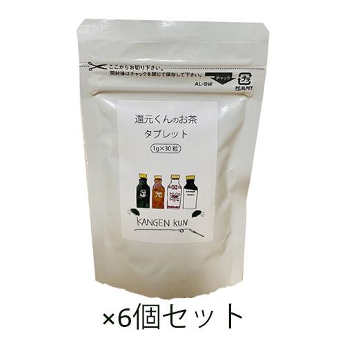 還元くんのお茶タブレット（1g×30粒）×6個セット 【OJIKA Industry】【あすつく対応...